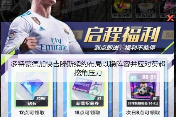 多特蒙德加快吉滕斯续约布局以稳阵容并应对英超挖角压力