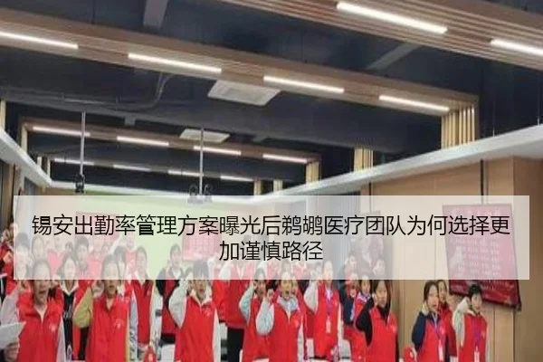 锡安出勤率管理方案曝光后鹈鹕医疗团队为何选择更加谨慎路径