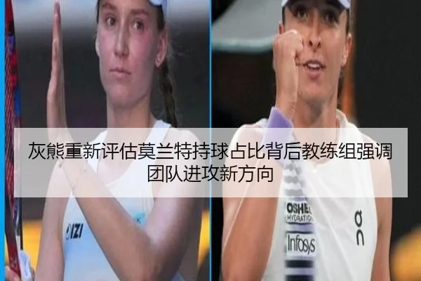 灰熊重新评估莫兰特持球占比背后教练组强调团队进攻新方向