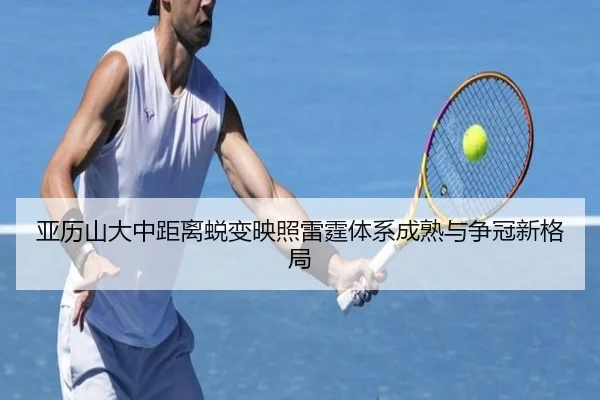 亚历山大中距离蜕变映照雷霆体系成熟与争冠新格局